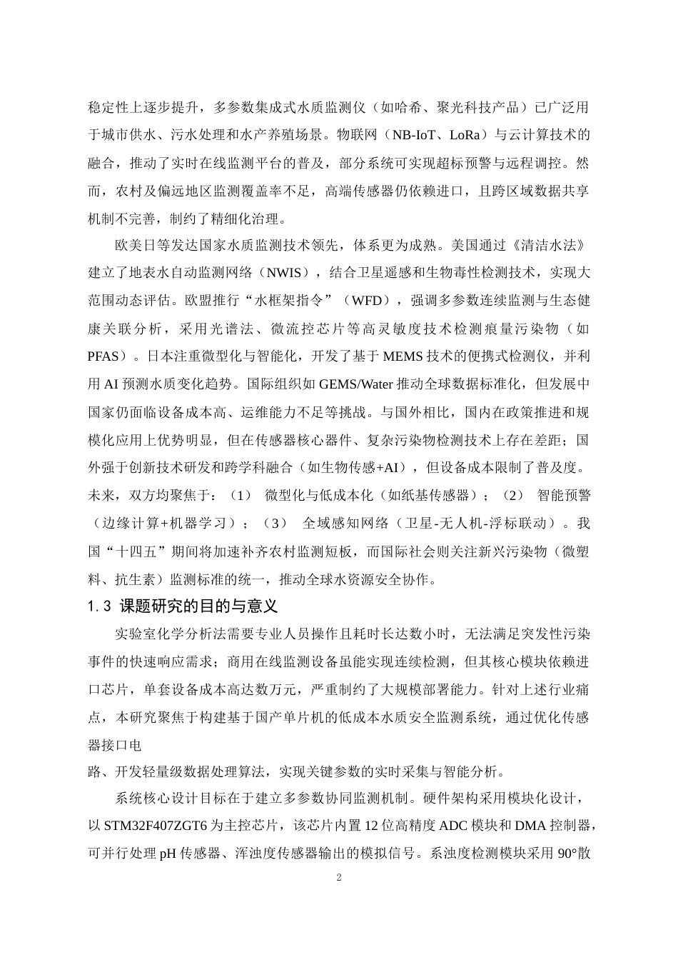 25年WP电子信息工程-基于stm32单片机的水质安全监测系统设计终稿 过AI率-约16825字符.docx_第7页