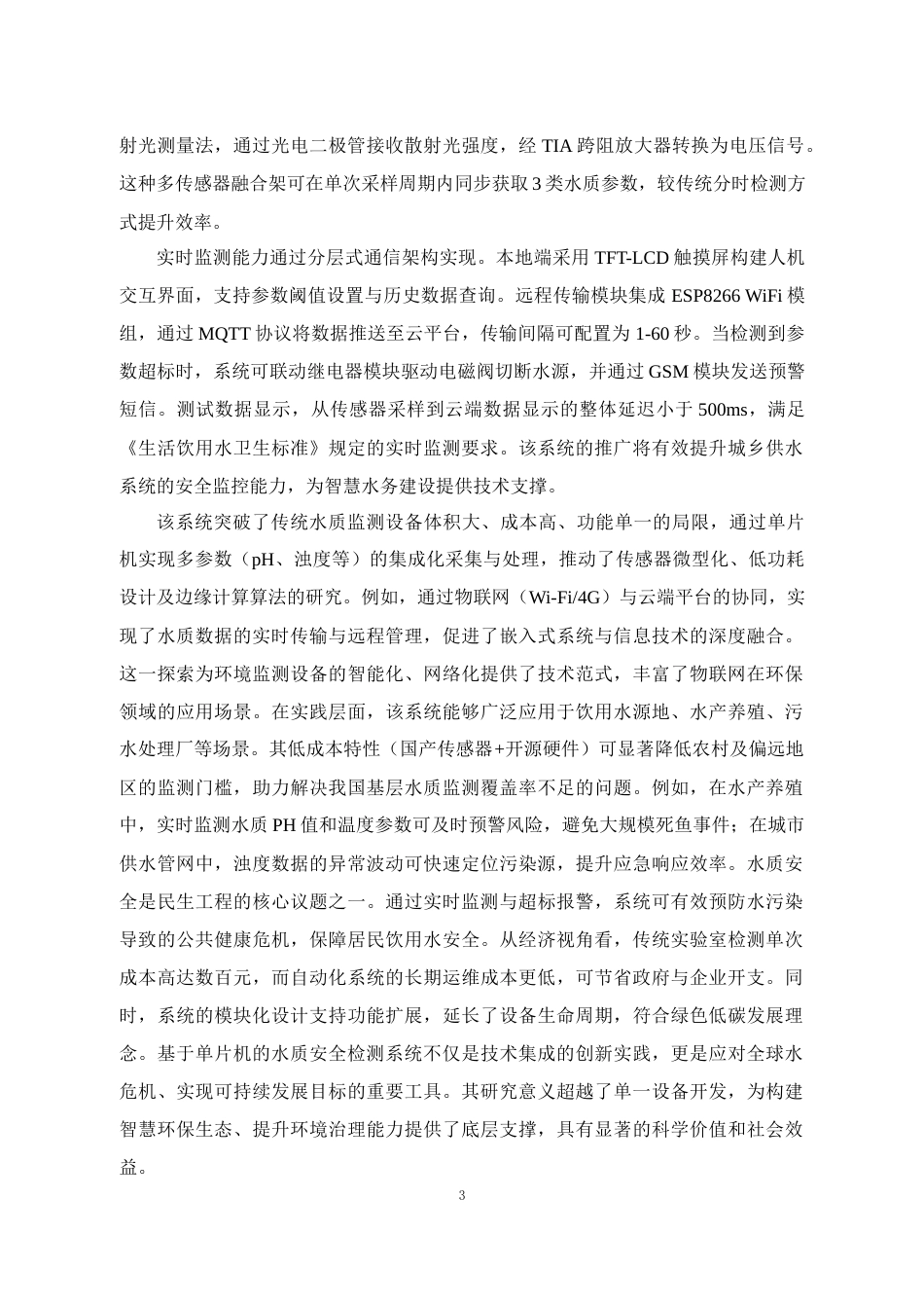 25年WP电子信息工程-基于stm32单片机的水质安全监测系统设计终稿 过AI率-约16825字符.docx_第8页