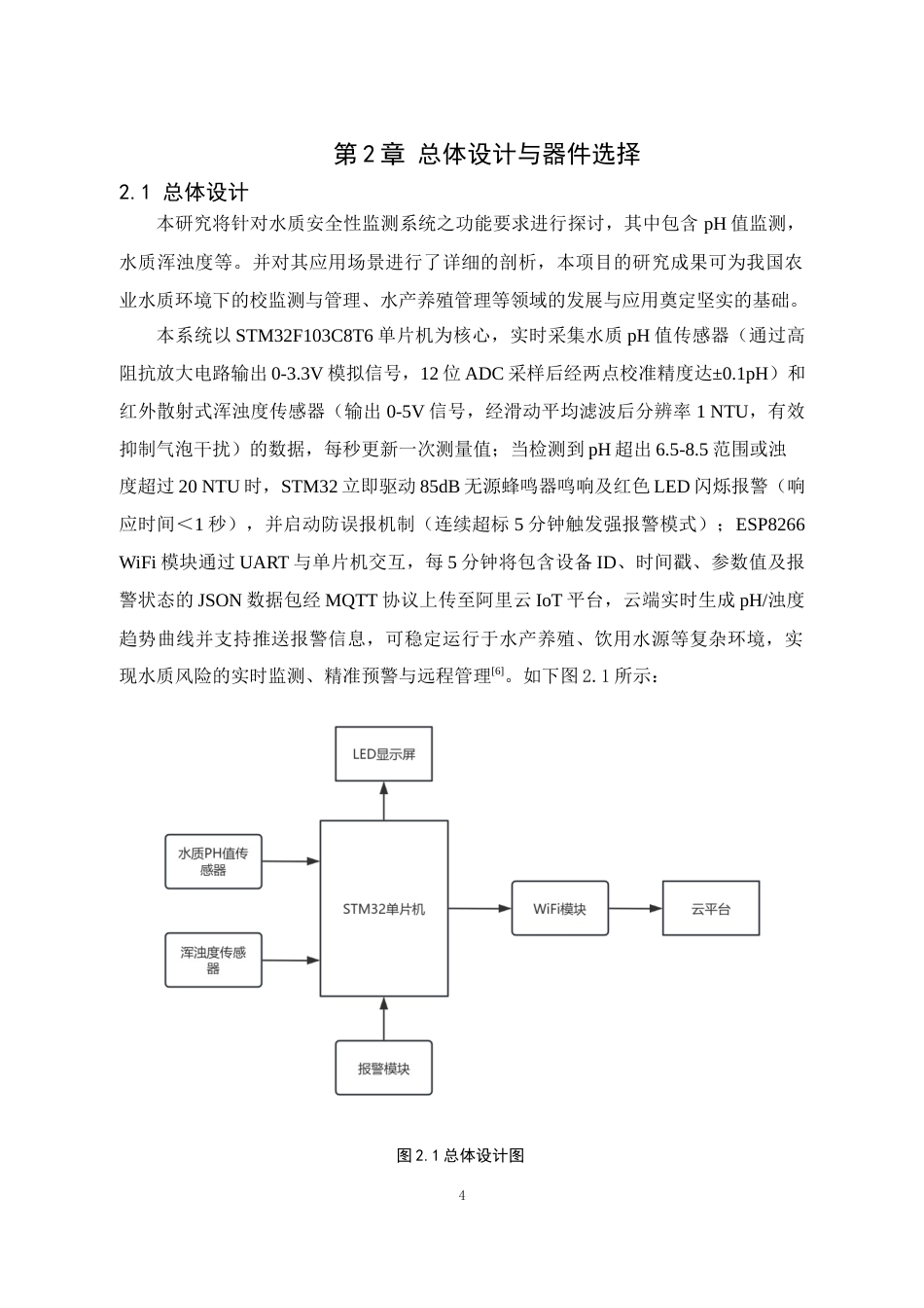 25年WP电子信息工程-基于stm32单片机的水质安全监测系统设计终稿 过AI率-约16825字符.docx_第9页