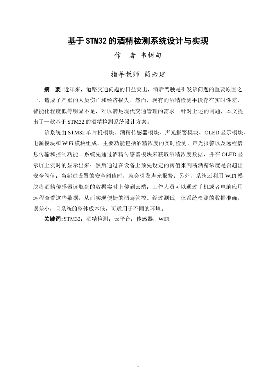 25年WP过AI通信工程-基于STM32的酒精检测系统的设计与实现定稿终稿-约16440字符.doc_第2页