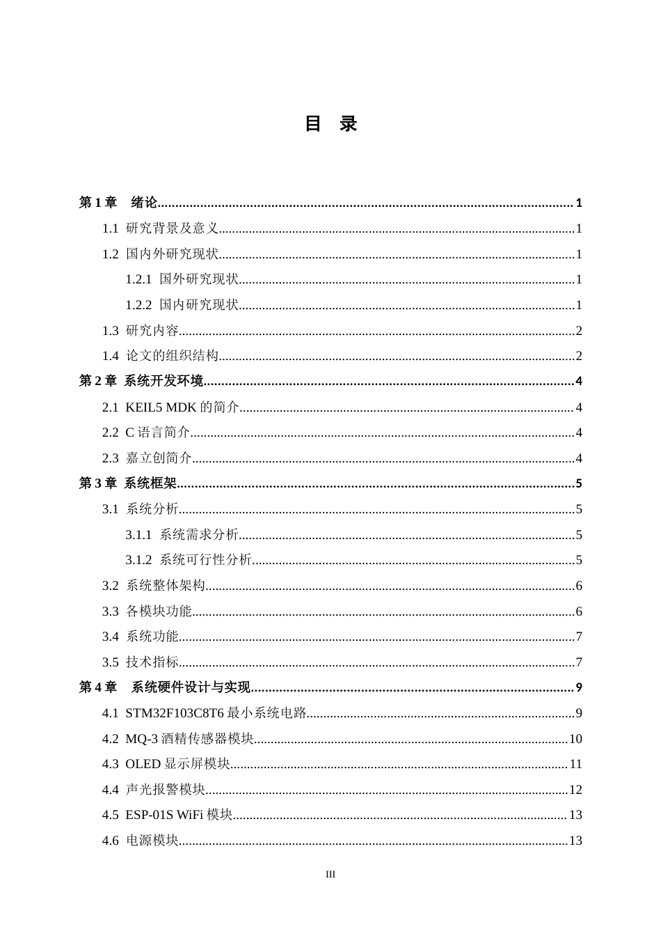 25年WP过AI通信工程-基于STM32的酒精检测系统的设计与实现定稿终稿-约16440字符.doc_第4页