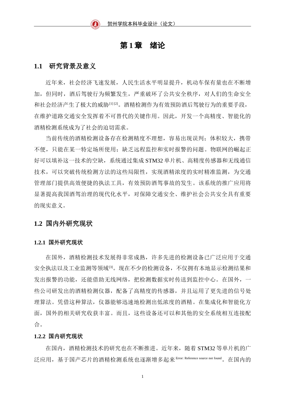 25年WP过AI通信工程-基于STM32的酒精检测系统的设计与实现定稿终稿-约16440字符.doc_第6页