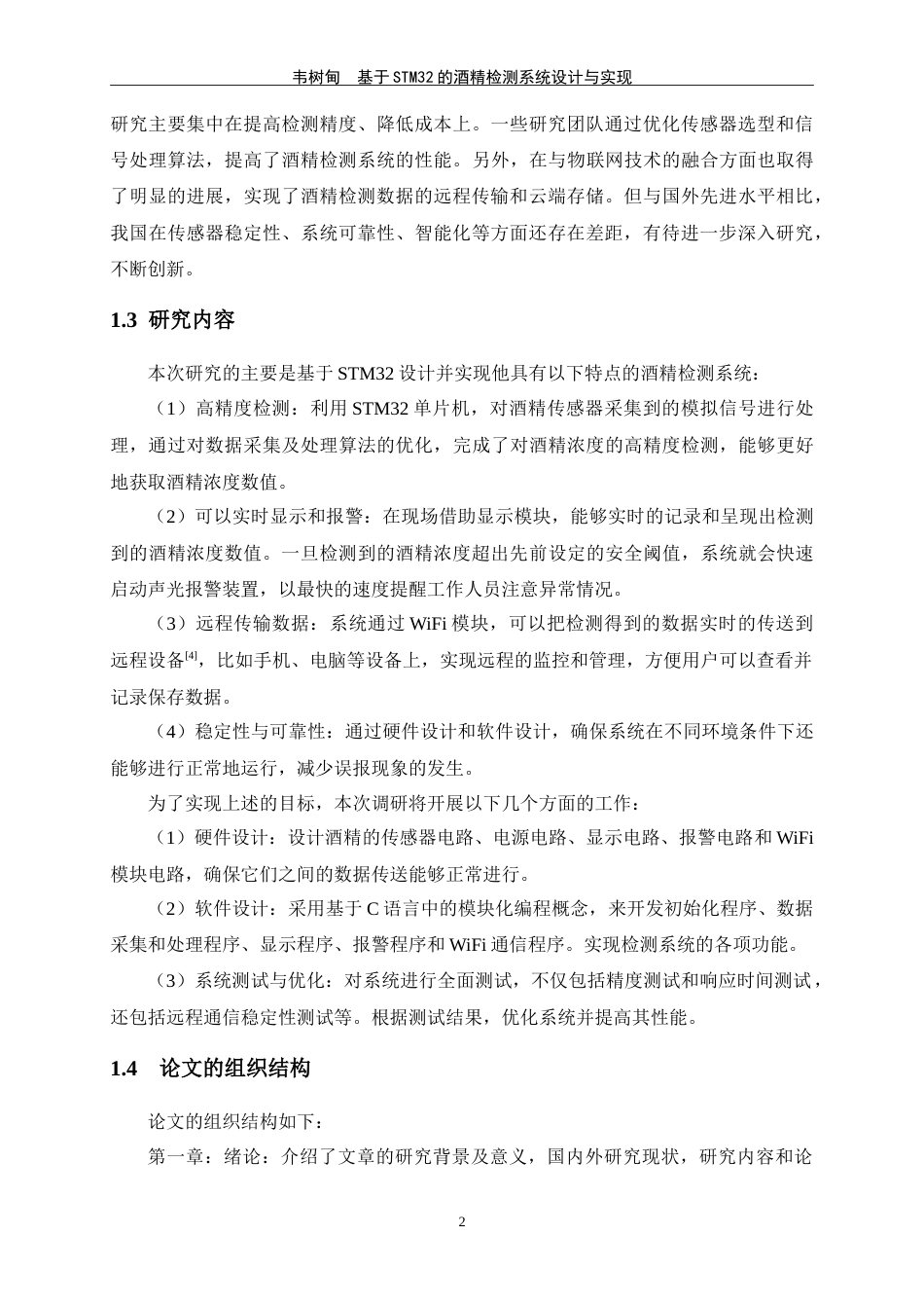 25年WP过AI通信工程-基于STM32的酒精检测系统的设计与实现定稿终稿-约16440字符.doc_第7页
