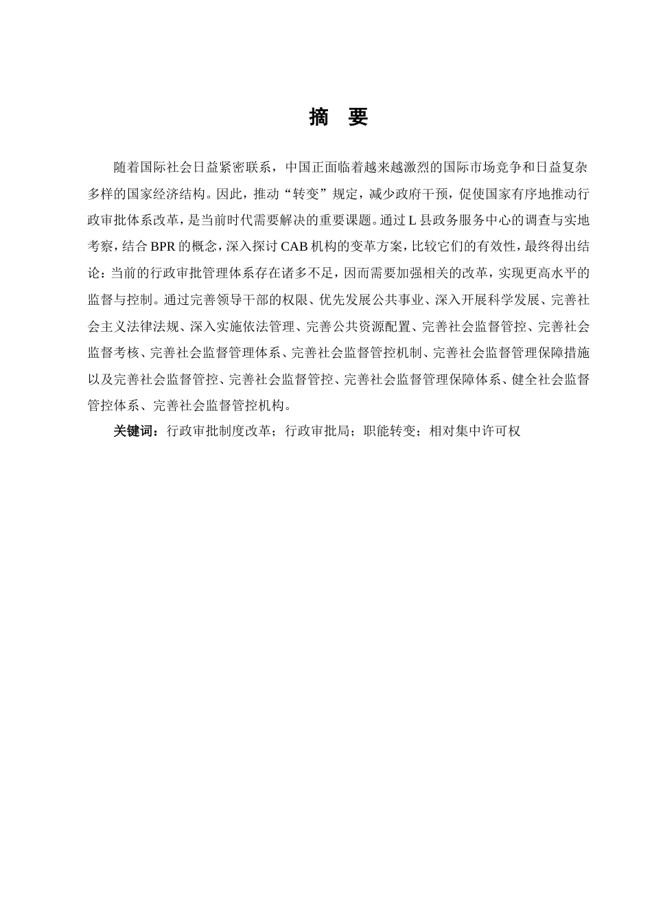 25年维普低行政管理-行政审批制度改革的方向研究--20.1-0-约15608字符.doc_第1页