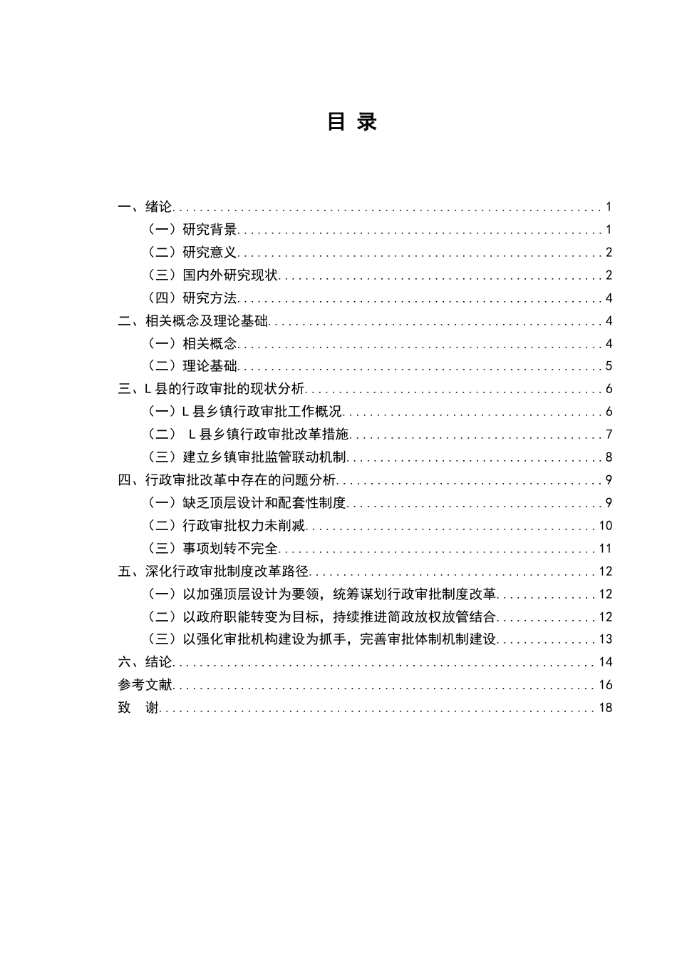 25年维普低行政管理-行政审批制度改革的方向研究--20.1-0-约15608字符.doc_第2页