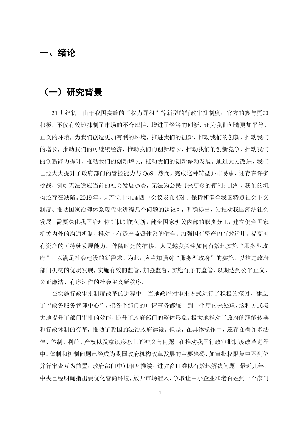 25年维普低行政管理-行政审批制度改革的方向研究--20.1-0-约15608字符.doc_第3页