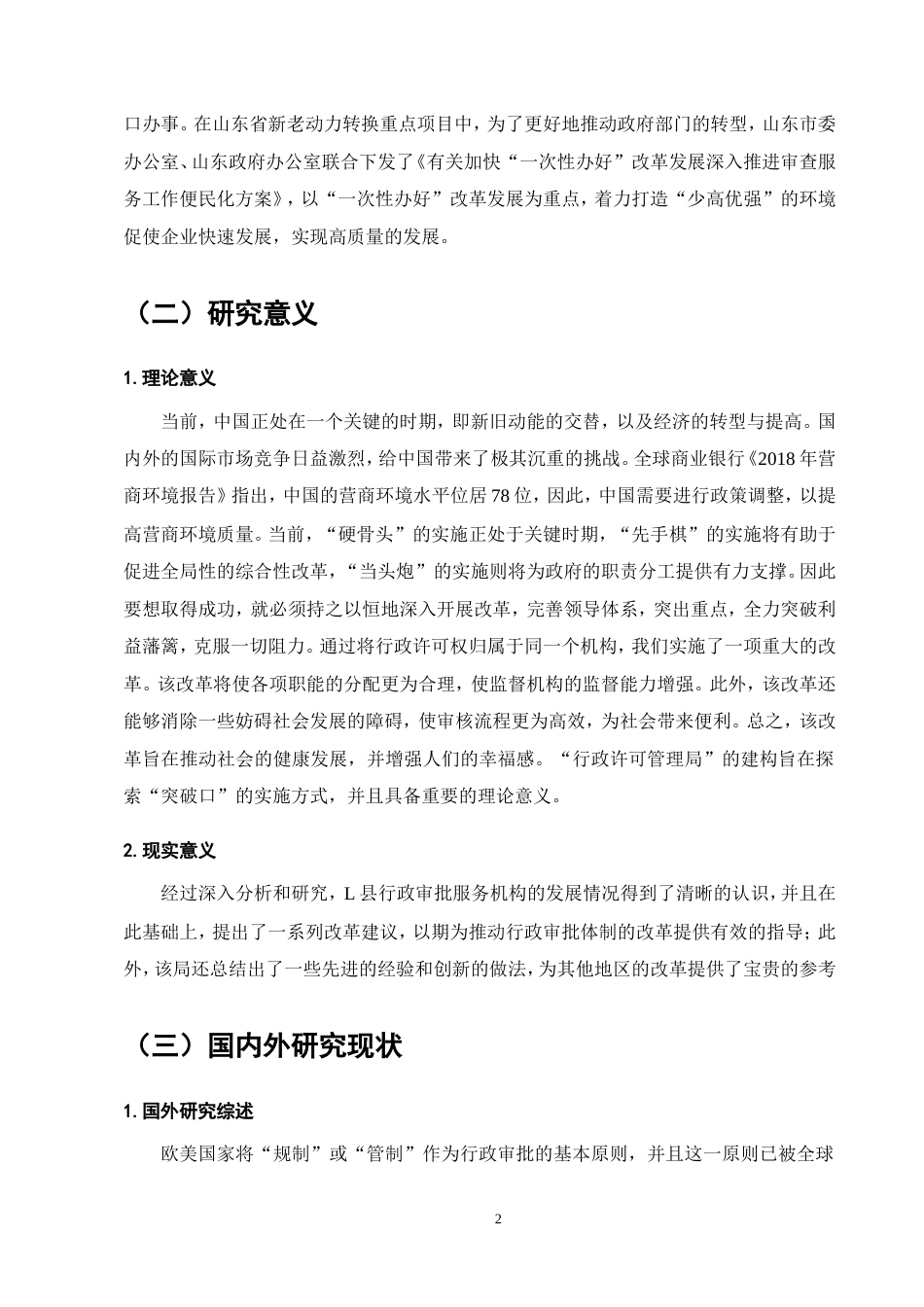 25年维普低行政管理-行政审批制度改革的方向研究--20.1-0-约15608字符.doc_第4页