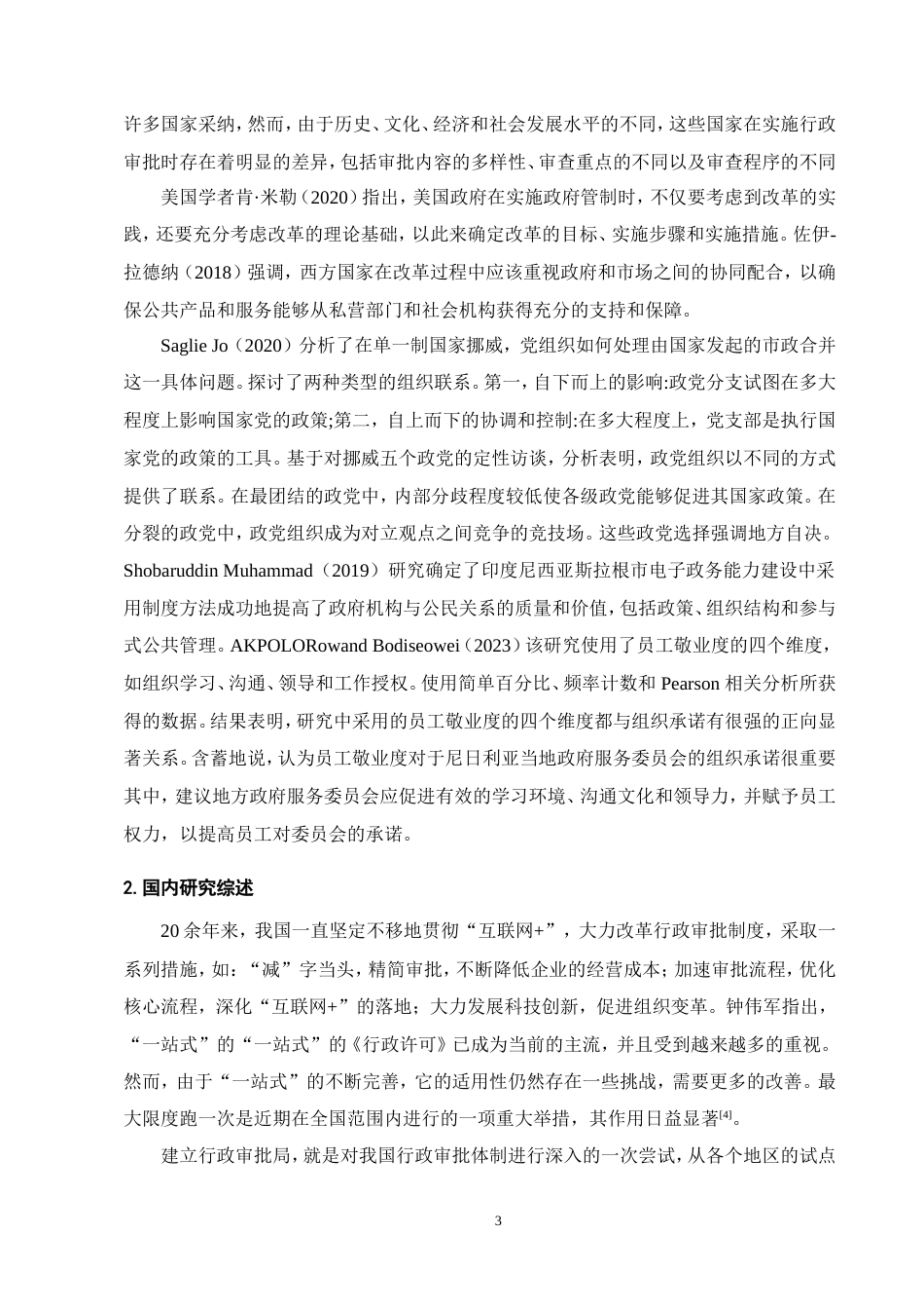 25年维普低行政管理-行政审批制度改革的方向研究--20.1-0-约15608字符.doc_第5页