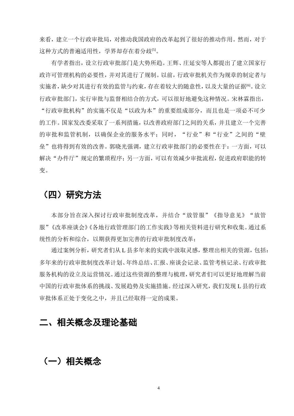 25年维普低行政管理-行政审批制度改革的方向研究--20.1-0-约15608字符.doc_第6页