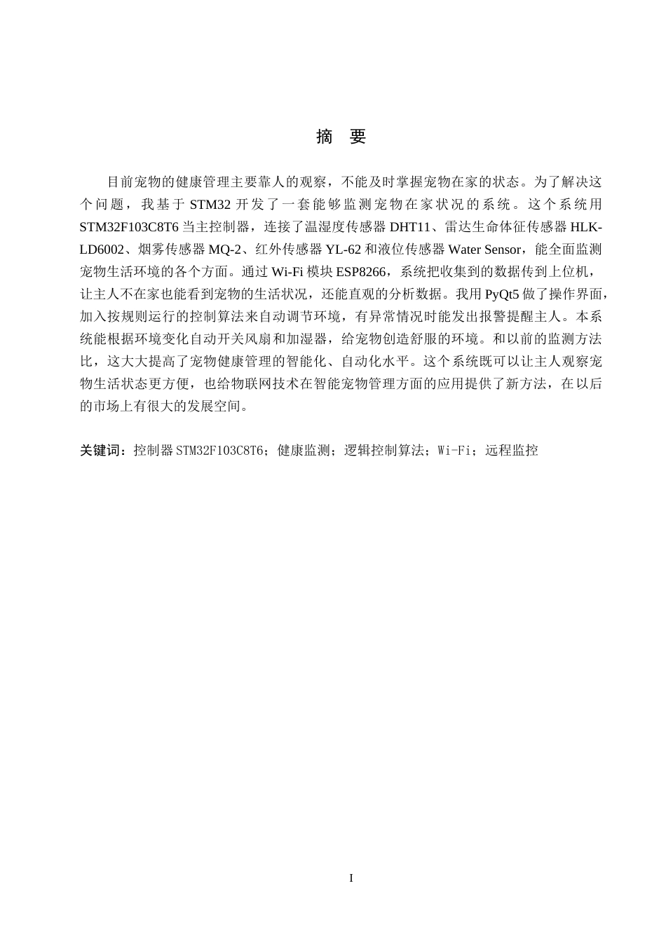25年WP交稿 物联网工程-基于STM32宠物居家状况监测系统设计与实现5.80终稿.docx_第1页