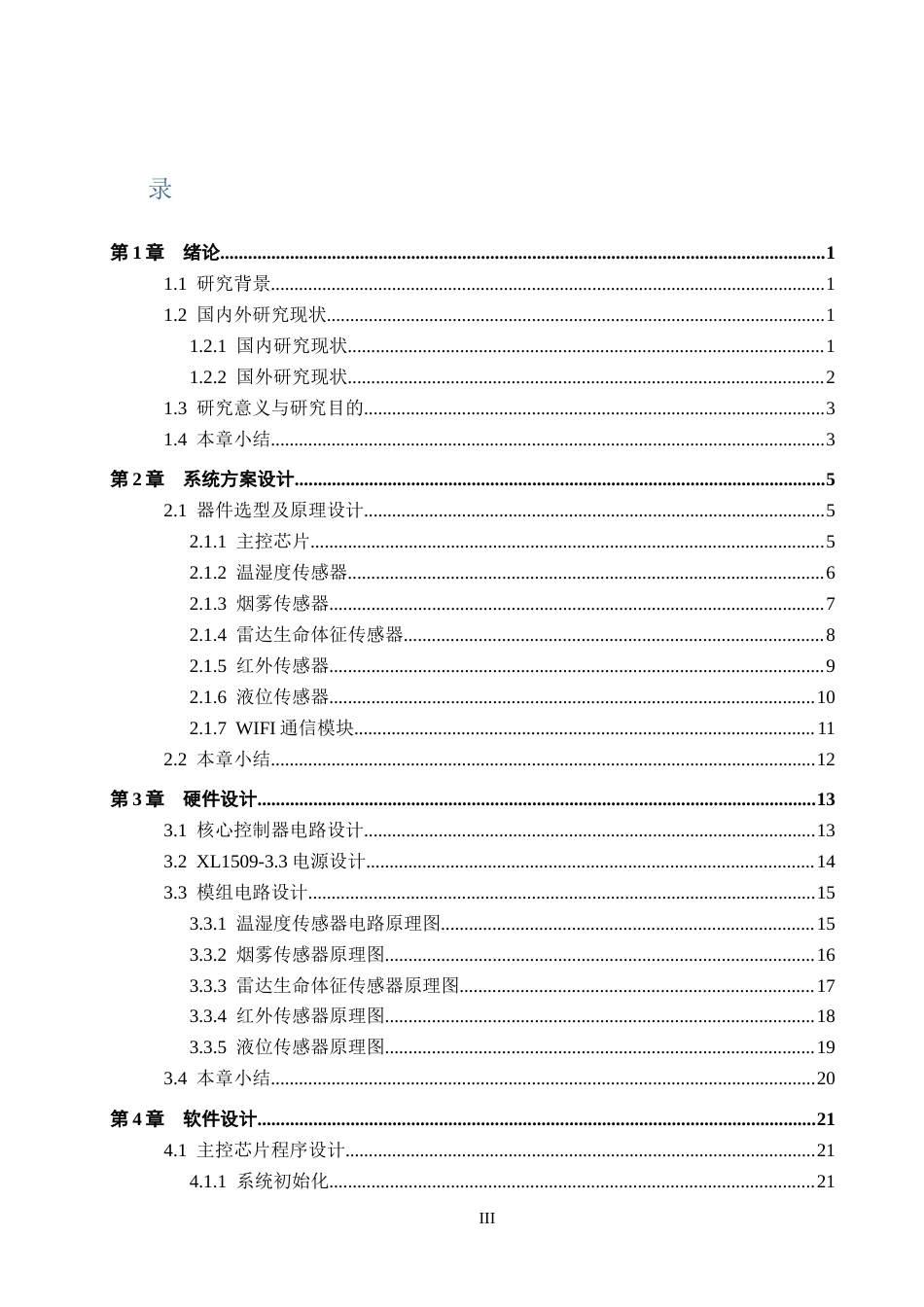 25年WP交稿 物联网工程-基于STM32宠物居家状况监测系统设计与实现5.80终稿.docx_第3页