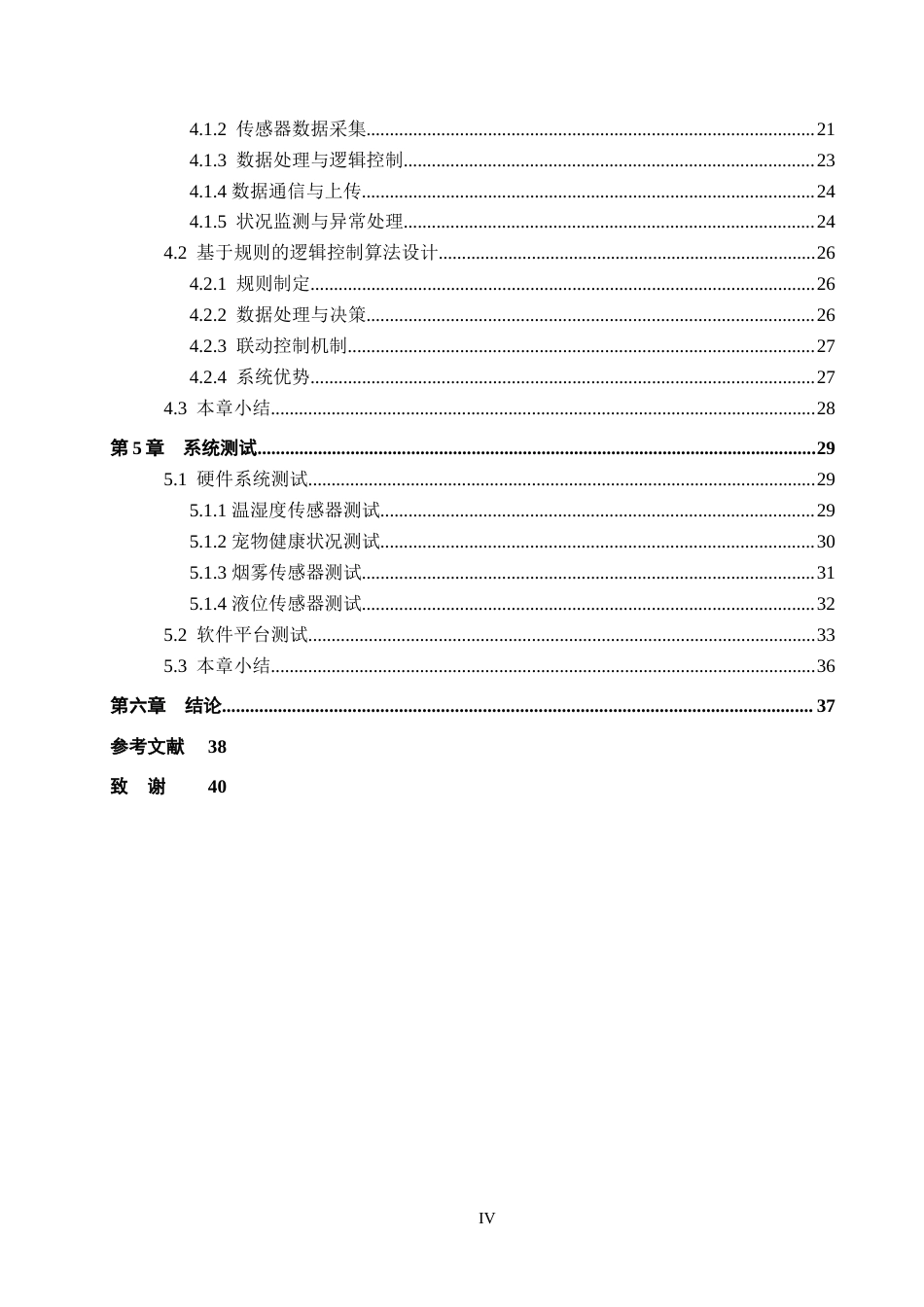 25年WP交稿 物联网工程-基于STM32宠物居家状况监测系统设计与实现5.80终稿.docx_第4页
