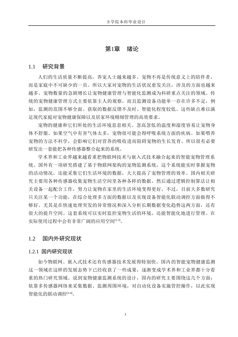25年WP交稿 物联网工程-基于STM32宠物居家状况监测系统设计与实现5.80终稿.docx_第5页
