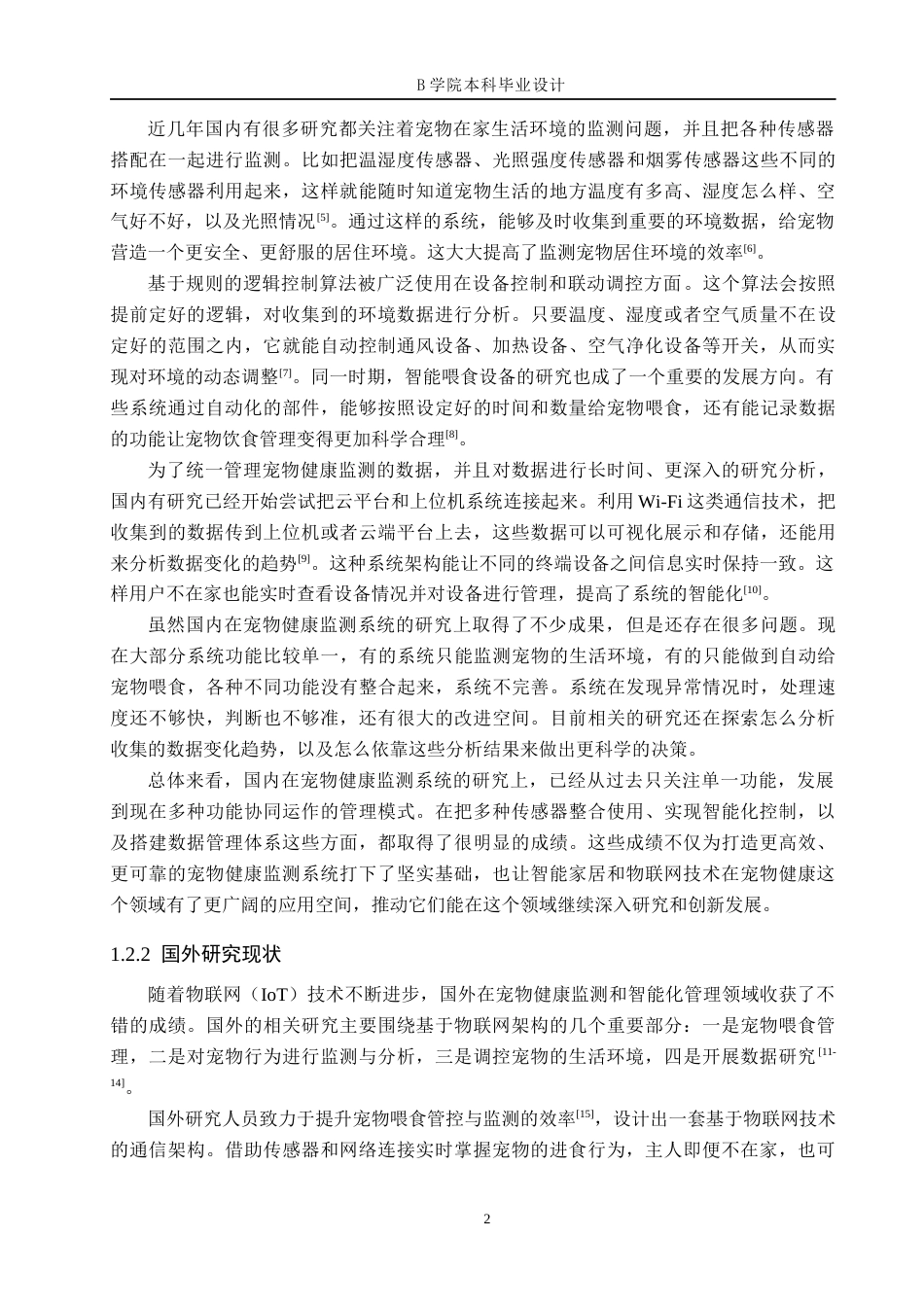 25年WP交稿 物联网工程-基于STM32宠物居家状况监测系统设计与实现5.80终稿.docx_第6页