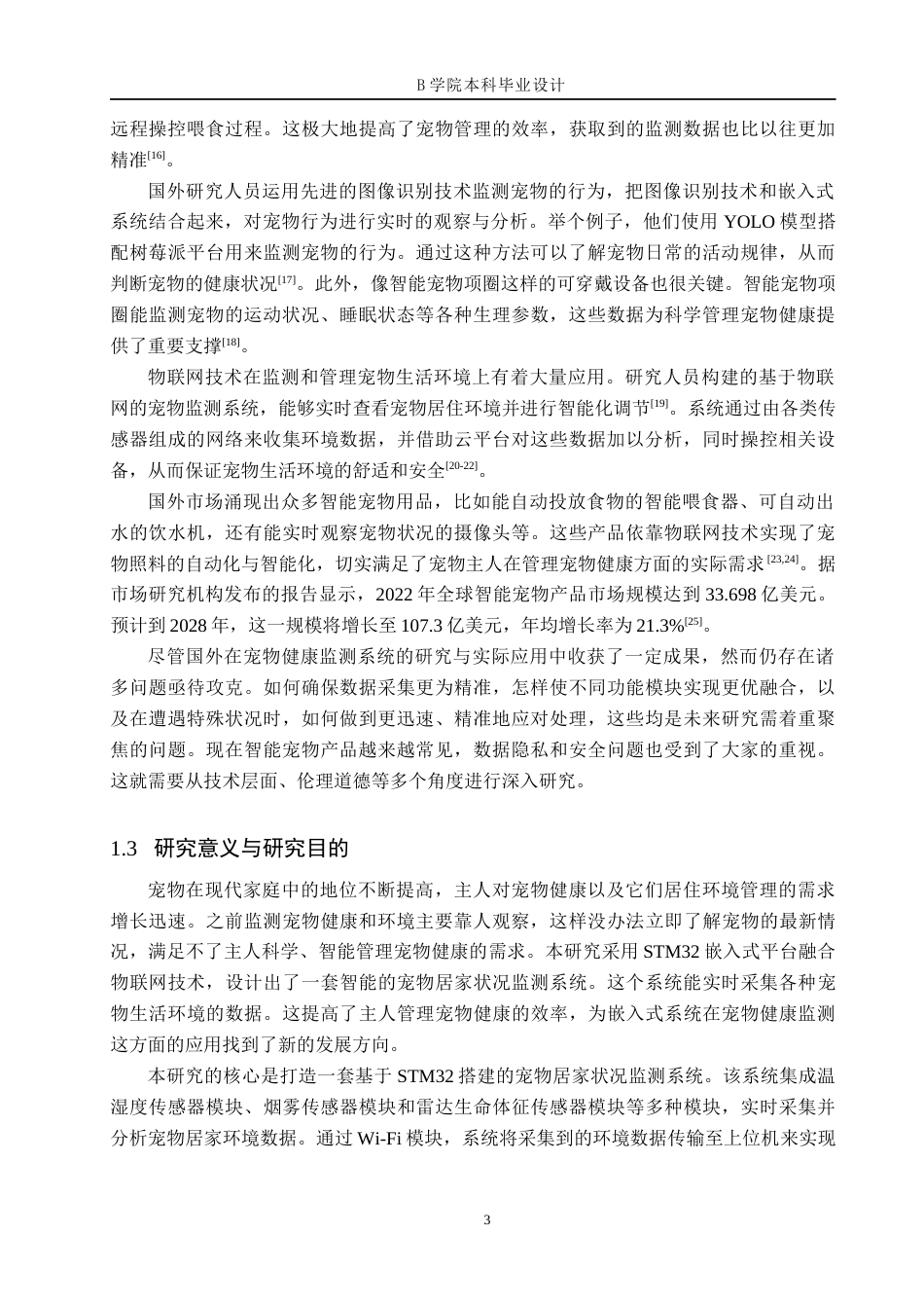25年WP交稿 物联网工程-基于STM32宠物居家状况监测系统设计与实现5.80终稿.docx_第7页
