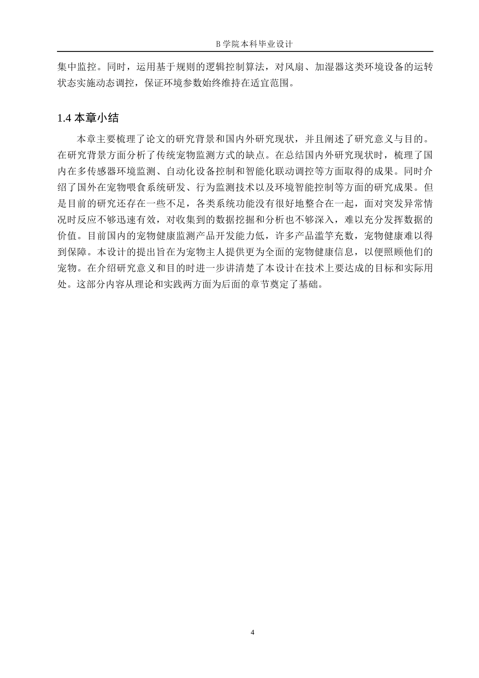 25年WP交稿 物联网工程-基于STM32宠物居家状况监测系统设计与实现5.80终稿.docx_第8页