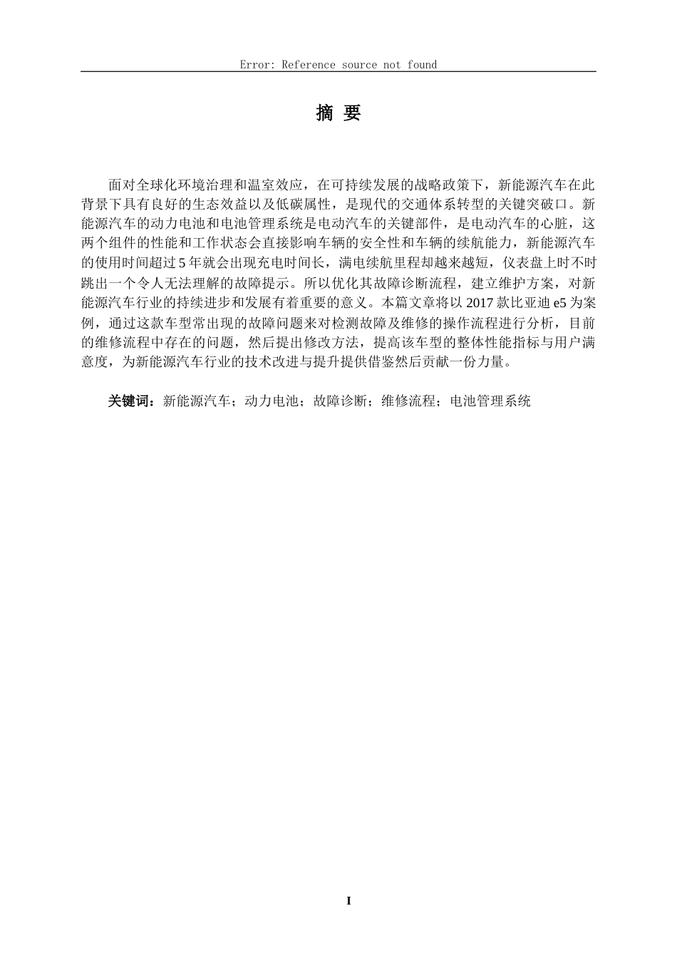 25年WP过AI汽车服务工程 新能源汽车动力电池及其管理系统故障诊断与维修流程优化设计(定稿）-约13563字符.docx_第2页