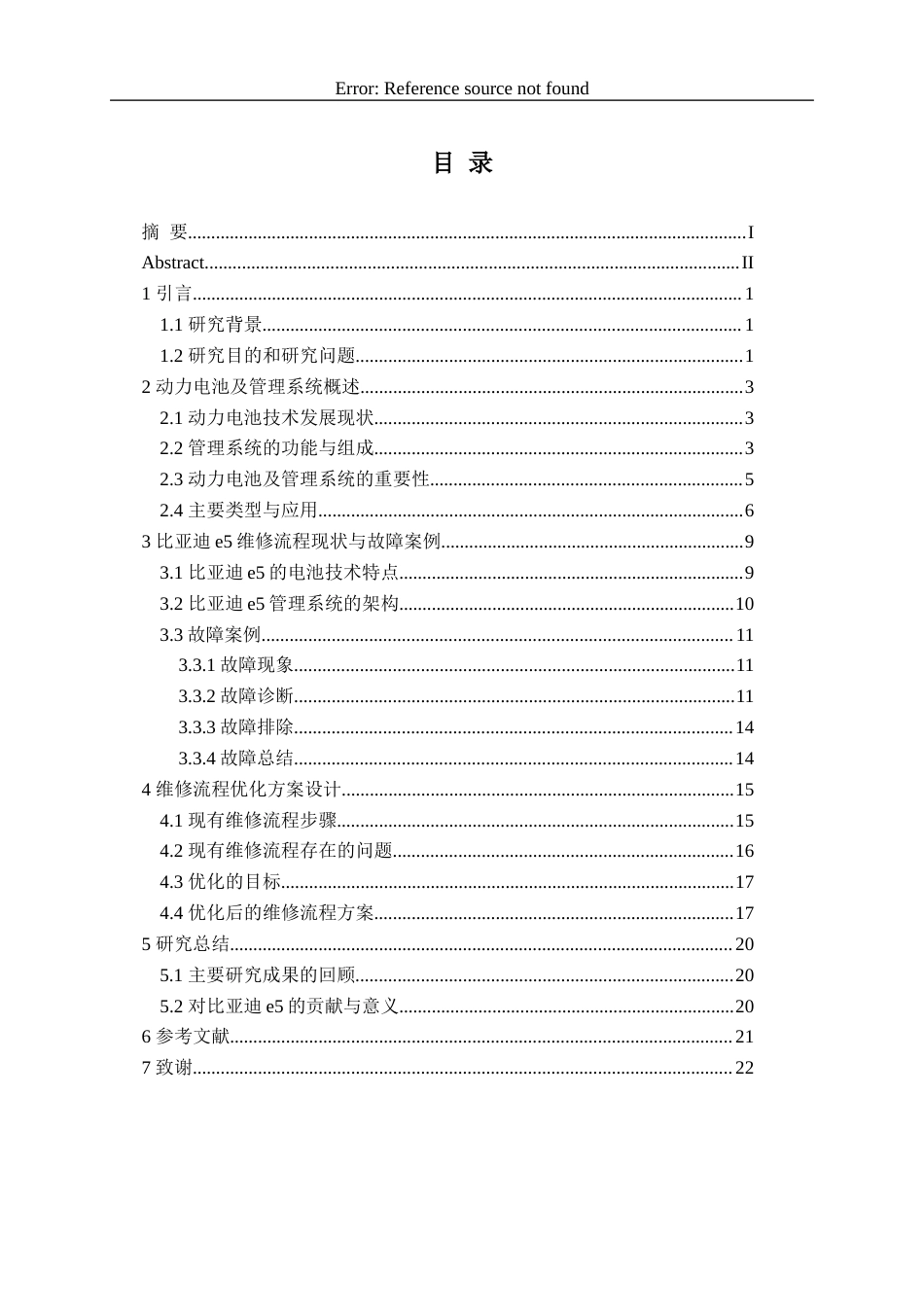 25年WP过AI汽车服务工程 新能源汽车动力电池及其管理系统故障诊断与维修流程优化设计(定稿）-约13563字符.docx_第4页