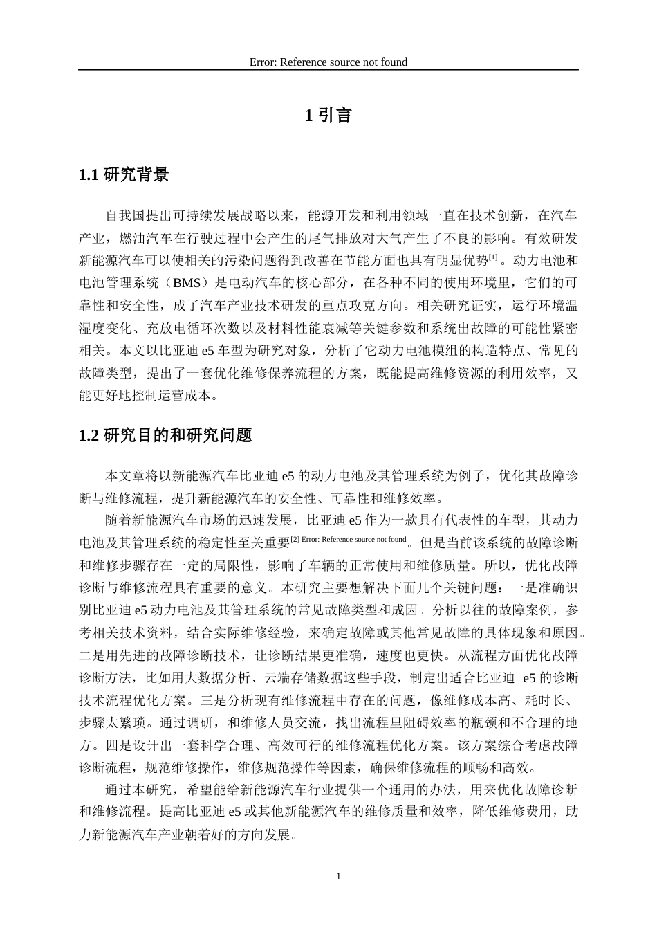 25年WP过AI汽车服务工程 新能源汽车动力电池及其管理系统故障诊断与维修流程优化设计(定稿）-约13563字符.docx_第5页