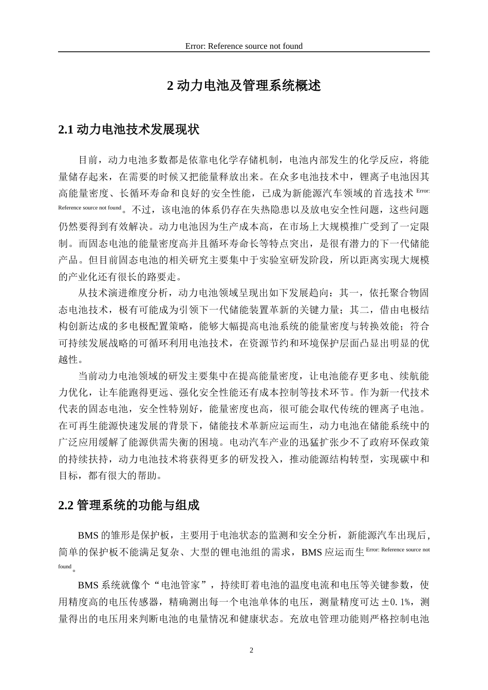 25年WP过AI汽车服务工程 新能源汽车动力电池及其管理系统故障诊断与维修流程优化设计(定稿）-约13563字符.docx_第6页