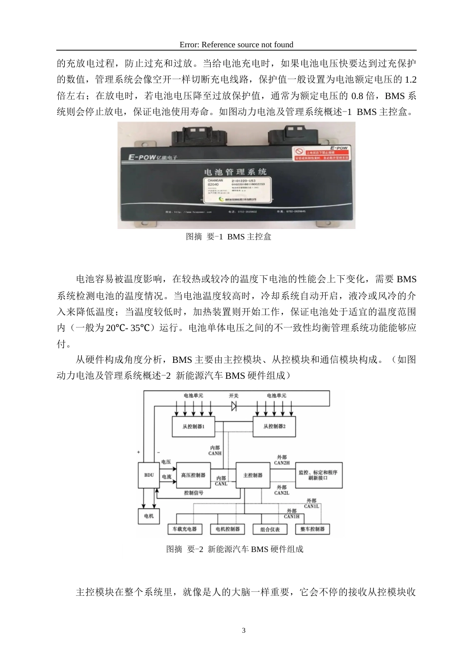 25年WP过AI汽车服务工程 新能源汽车动力电池及其管理系统故障诊断与维修流程优化设计(定稿）-约13563字符.docx_第7页