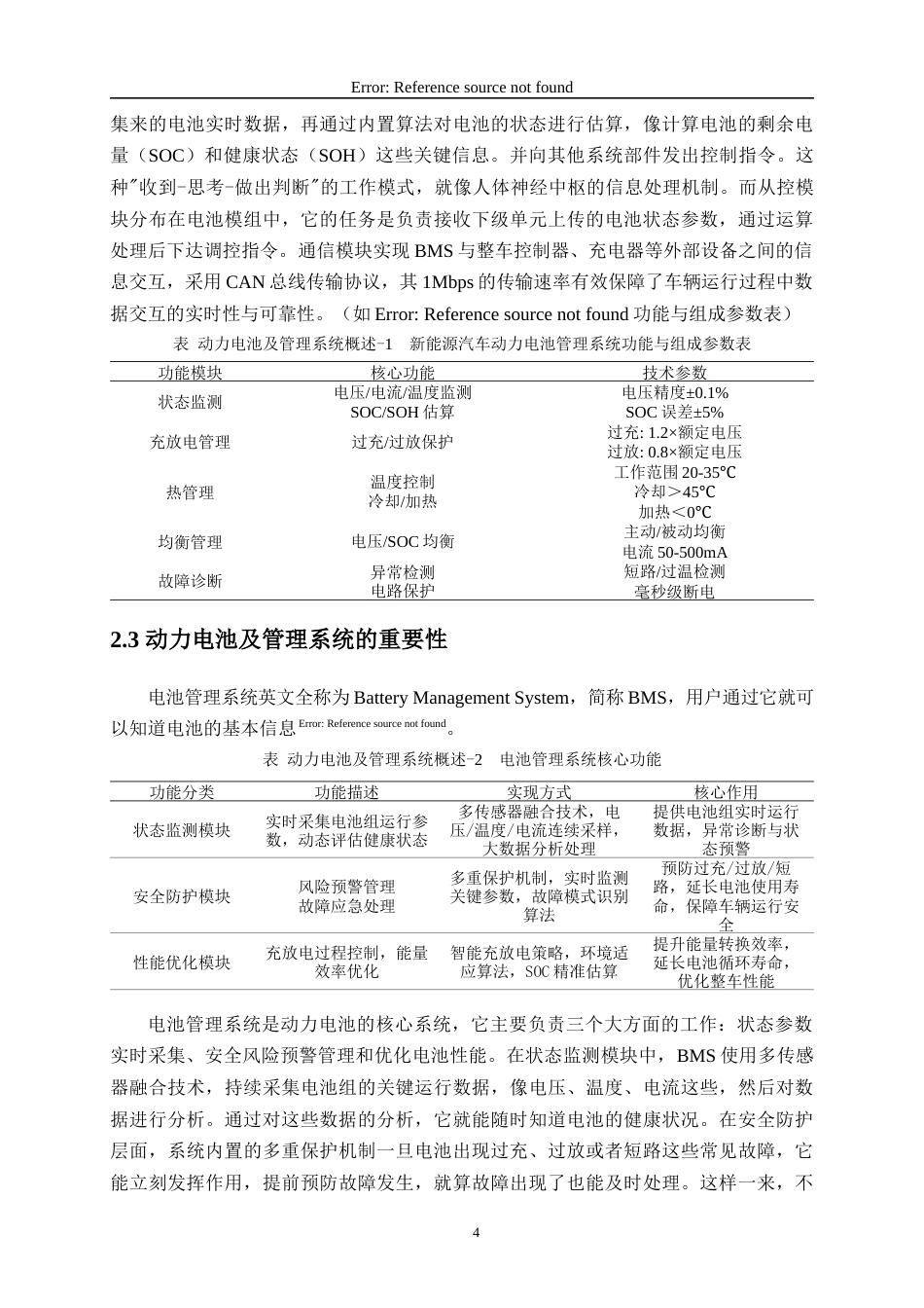 25年WP过AI汽车服务工程 新能源汽车动力电池及其管理系统故障诊断与维修流程优化设计(定稿）-约13563字符.docx_第8页