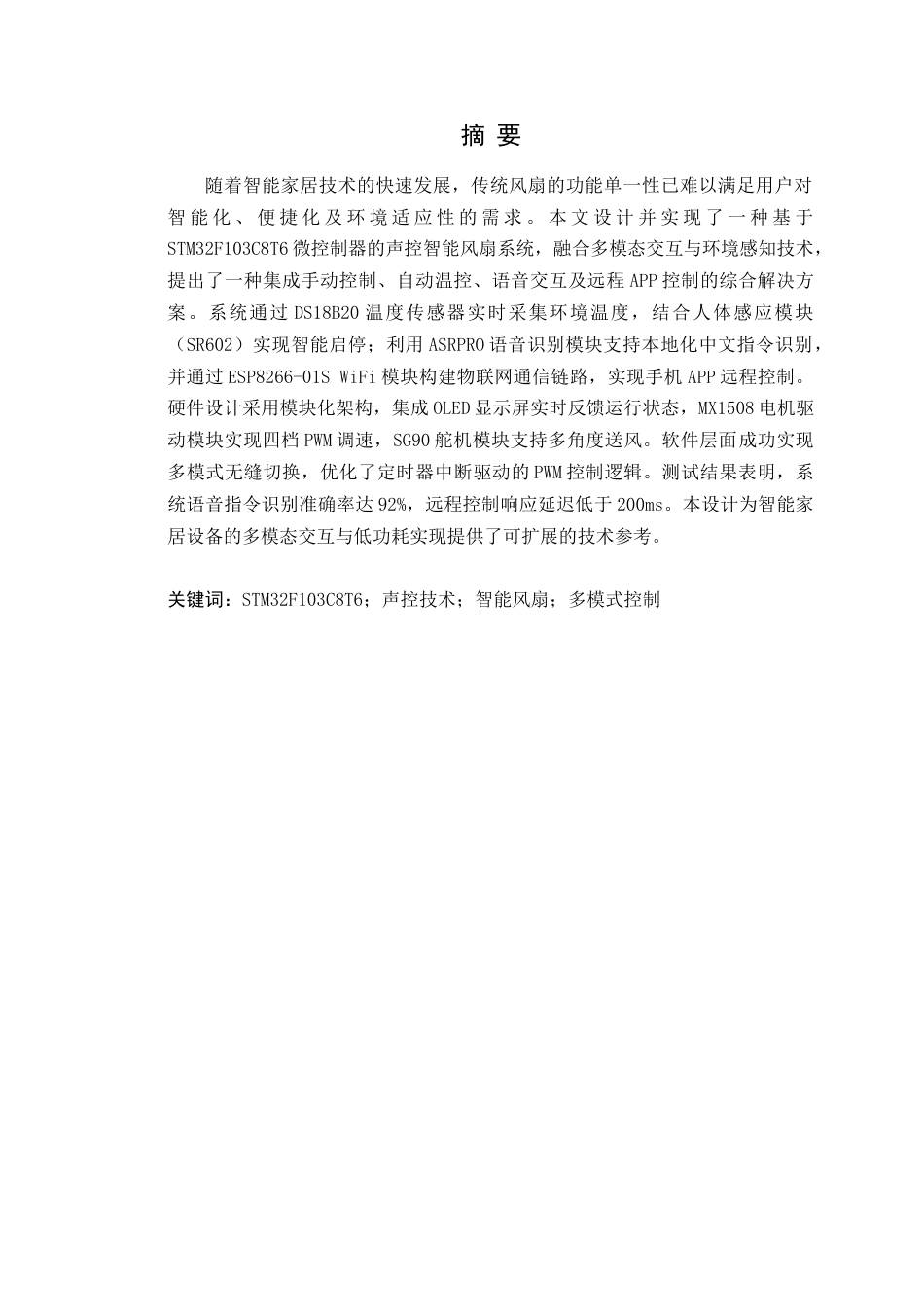 25年WP电子信息工程-基于STM32的声控智能风扇的设计与实现定稿 过AI率-约18565字符.doc_第2页