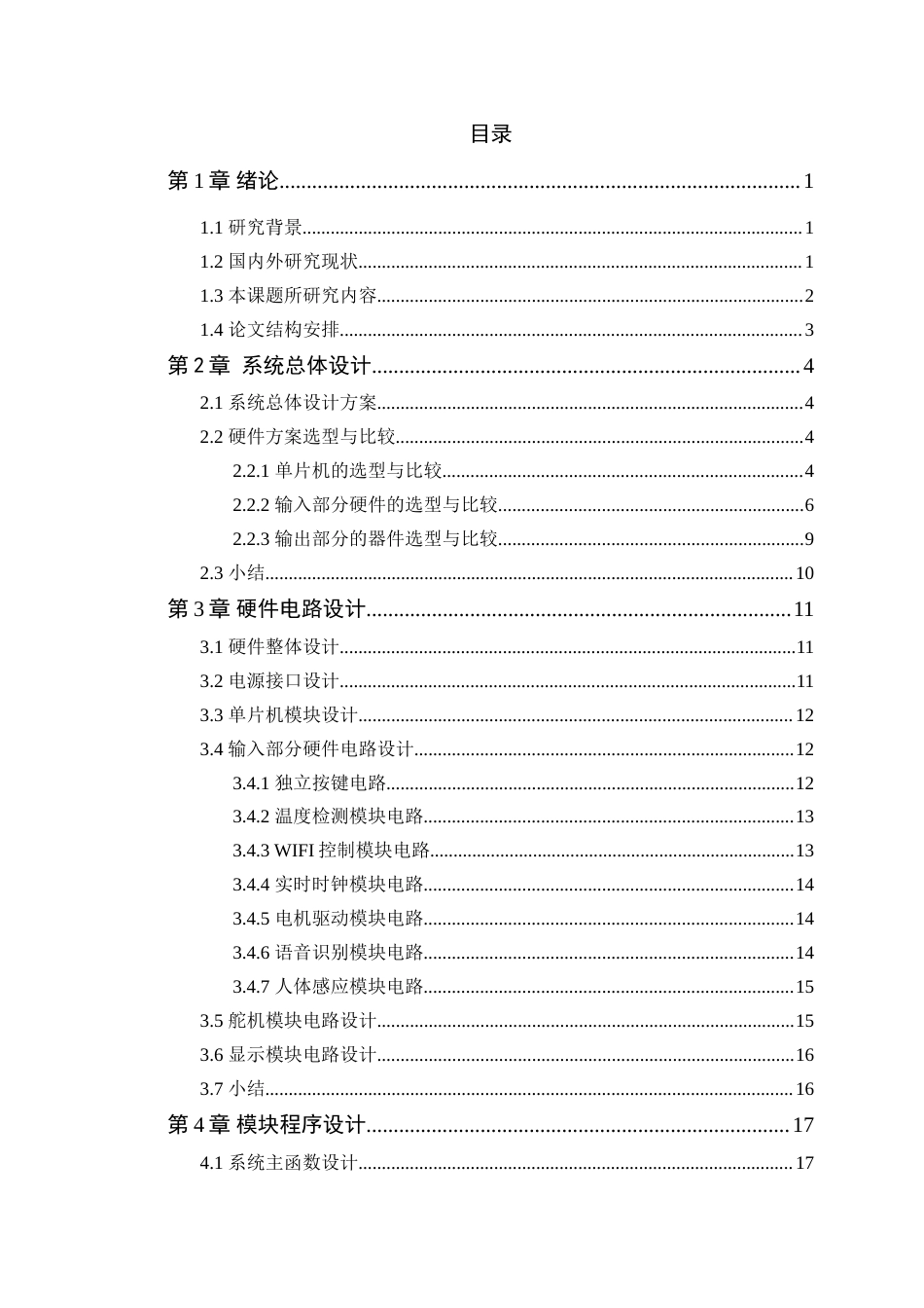 25年WP电子信息工程-基于STM32的声控智能风扇的设计与实现定稿 过AI率-约18565字符.doc_第4页