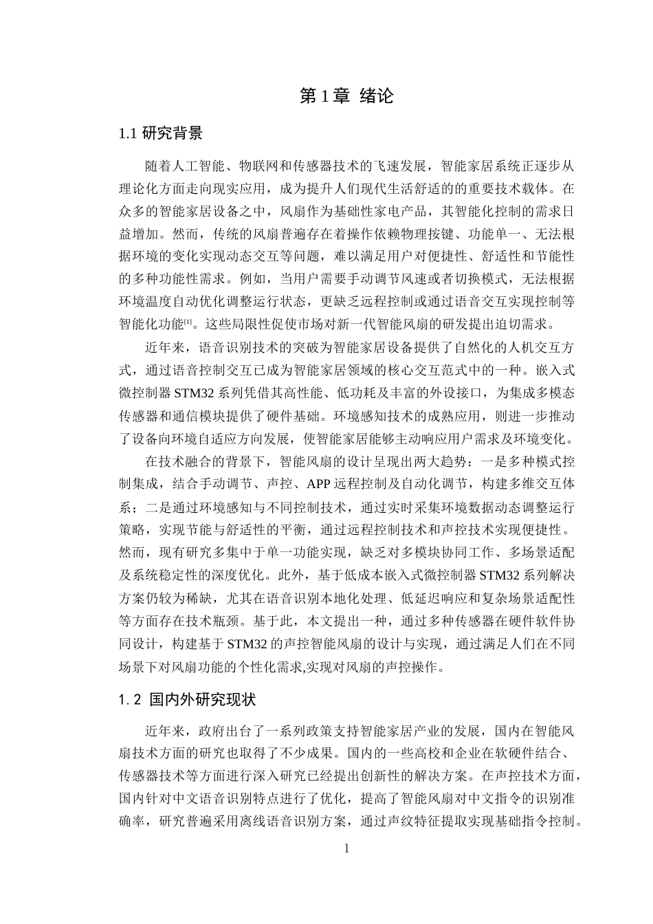 25年WP电子信息工程-基于STM32的声控智能风扇的设计与实现定稿 过AI率-约18565字符.doc_第6页