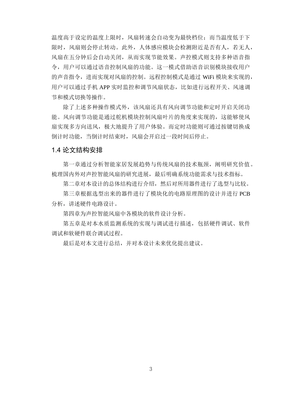 25年WP电子信息工程-基于STM32的声控智能风扇的设计与实现定稿 过AI率-约18565字符.doc_第8页