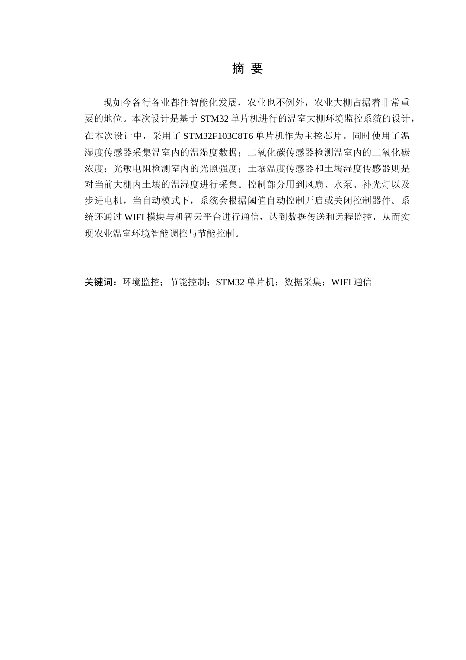25年WP电子信息工程-基于单片机的农业温室环境智能调控与节能控制研究定稿 过AI率.doc_第2页