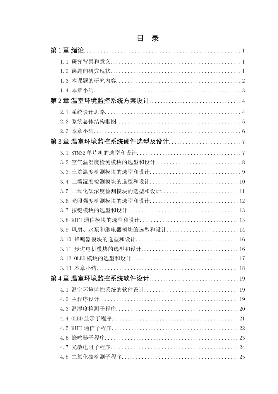 25年WP电子信息工程-基于单片机的农业温室环境智能调控与节能控制研究定稿 过AI率.doc_第4页