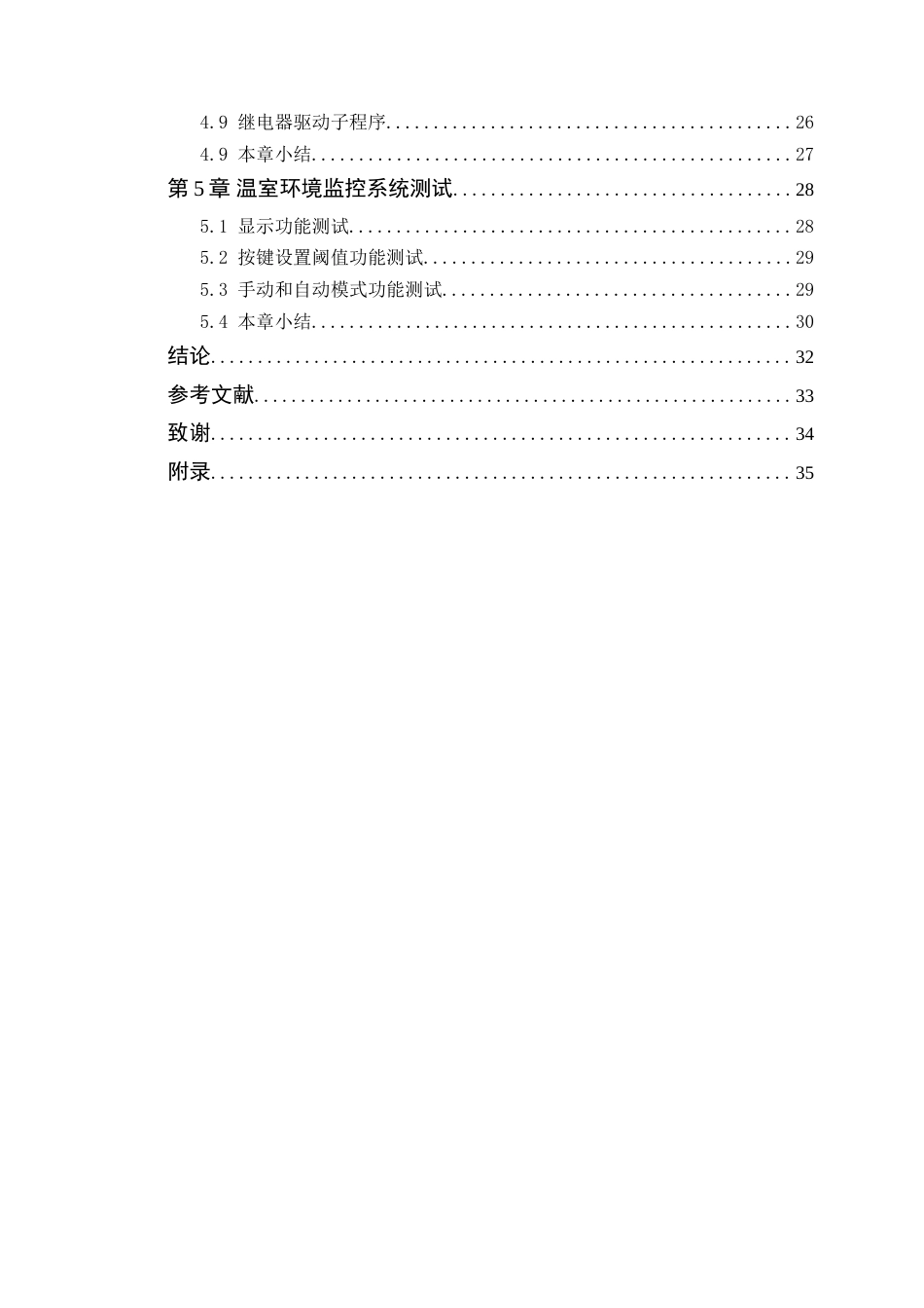 25年WP电子信息工程-基于单片机的农业温室环境智能调控与节能控制研究定稿 过AI率.doc_第5页