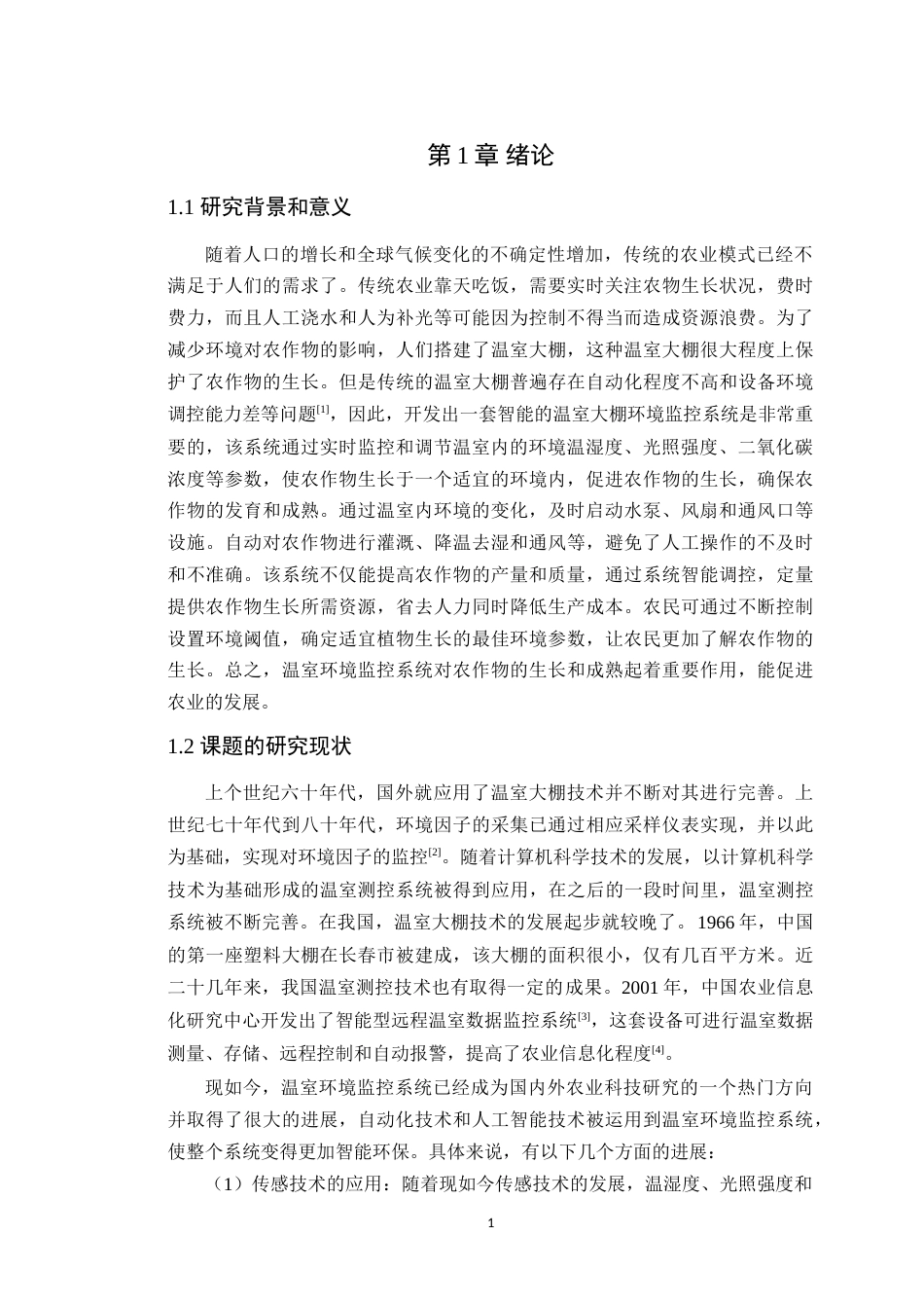 25年WP电子信息工程-基于单片机的农业温室环境智能调控与节能控制研究定稿 过AI率.doc_第6页