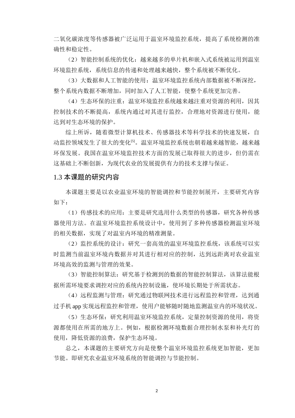 25年WP电子信息工程-基于单片机的农业温室环境智能调控与节能控制研究定稿 过AI率.doc_第7页