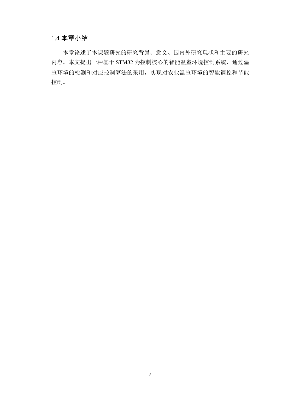 25年WP电子信息工程-基于单片机的农业温室环境智能调控与节能控制研究定稿 过AI率.doc_第8页