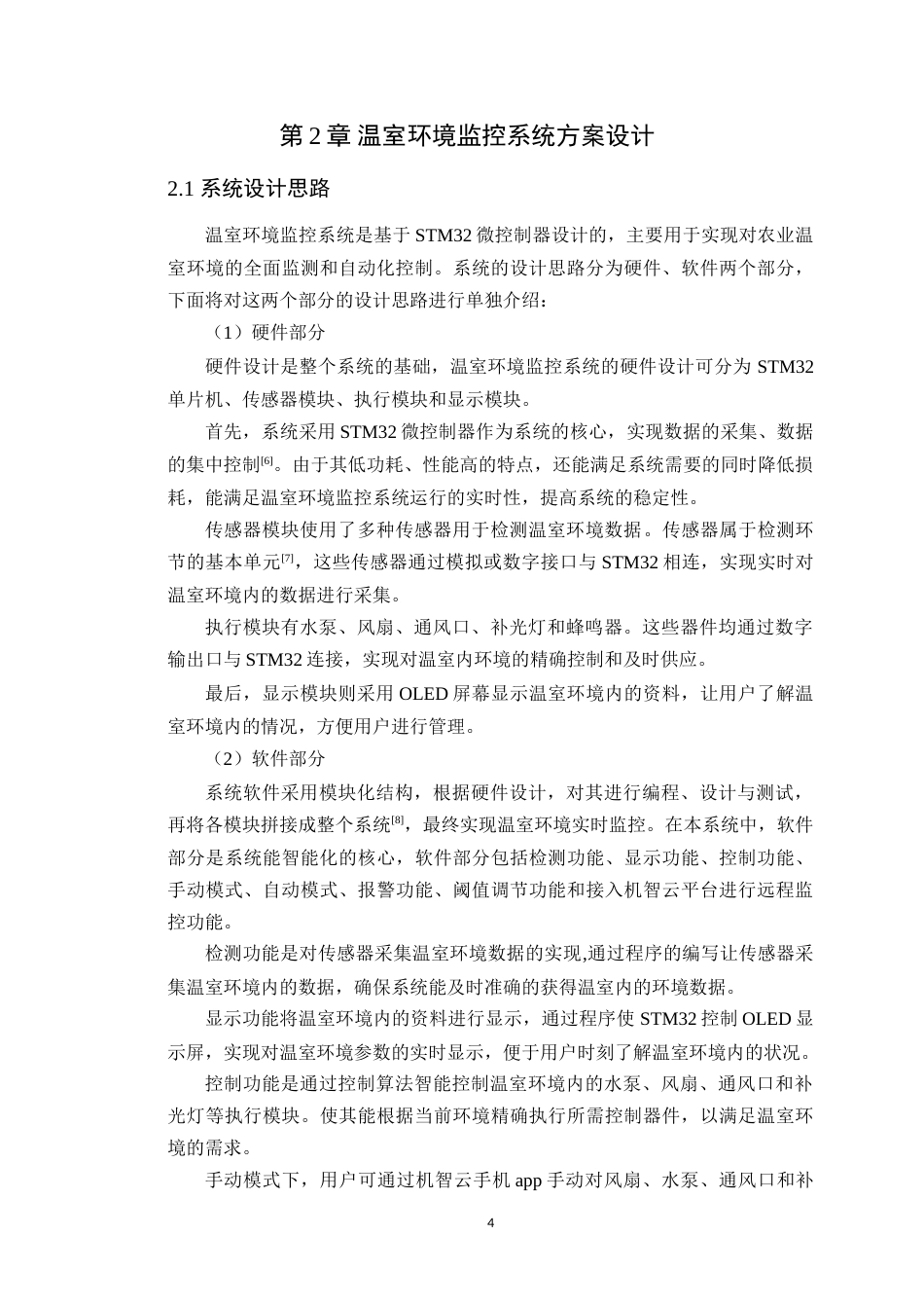 25年WP电子信息工程-基于单片机的农业温室环境智能调控与节能控制研究定稿 过AI率.doc_第9页