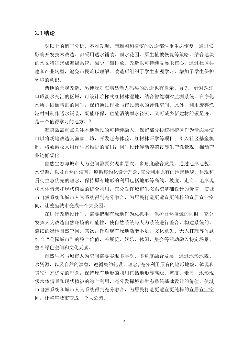 25年WP风景园林本科 广州海鸥岛渔人码头公园景观改造设计院（系）：建设学院定稿 过AI.doc_第10页