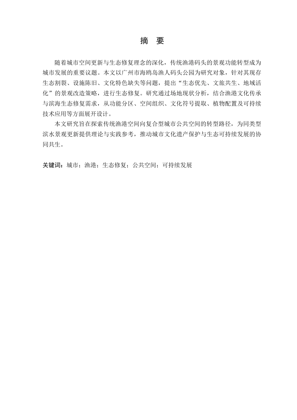 25年WP风景园林本科 广州海鸥岛渔人码头公园景观改造设计院（系）：建设学院定稿 过AI.doc_第2页