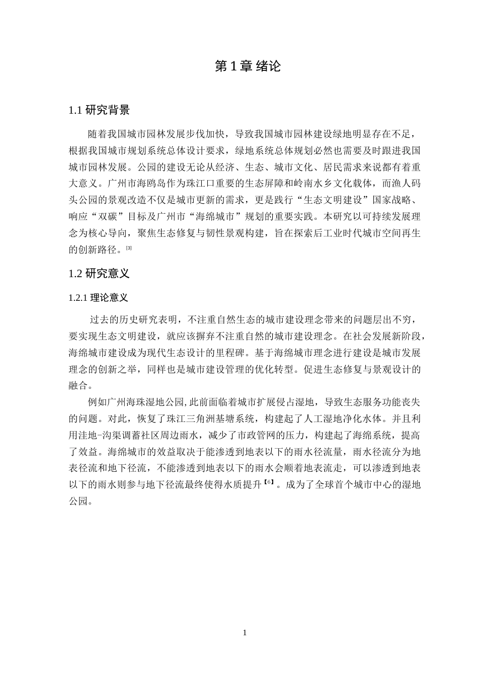 25年WP风景园林本科 广州海鸥岛渔人码头公园景观改造设计院（系）：建设学院定稿 过AI.doc_第6页