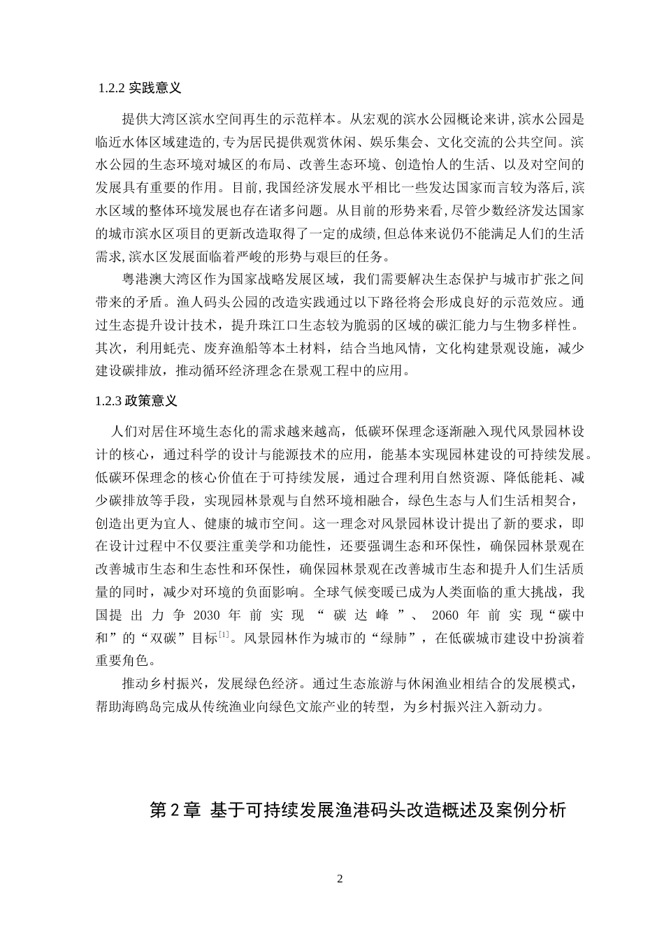 25年WP风景园林本科 广州海鸥岛渔人码头公园景观改造设计院（系）：建设学院定稿 过AI.doc_第7页