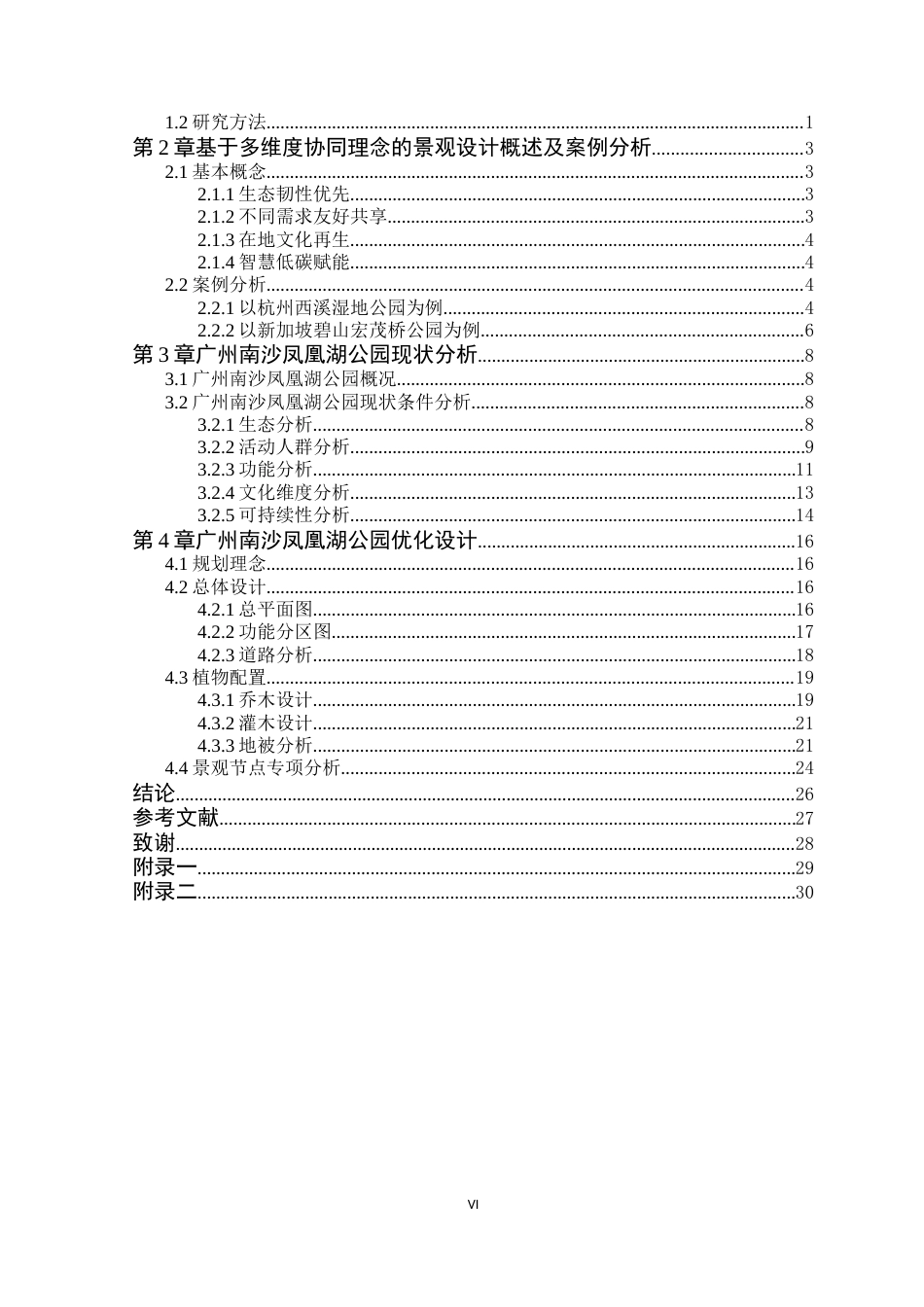 25年WP风景园林本科 广州南沙凤凰湖公园优化设计学院：建设学院定稿 过AI.docx_第4页