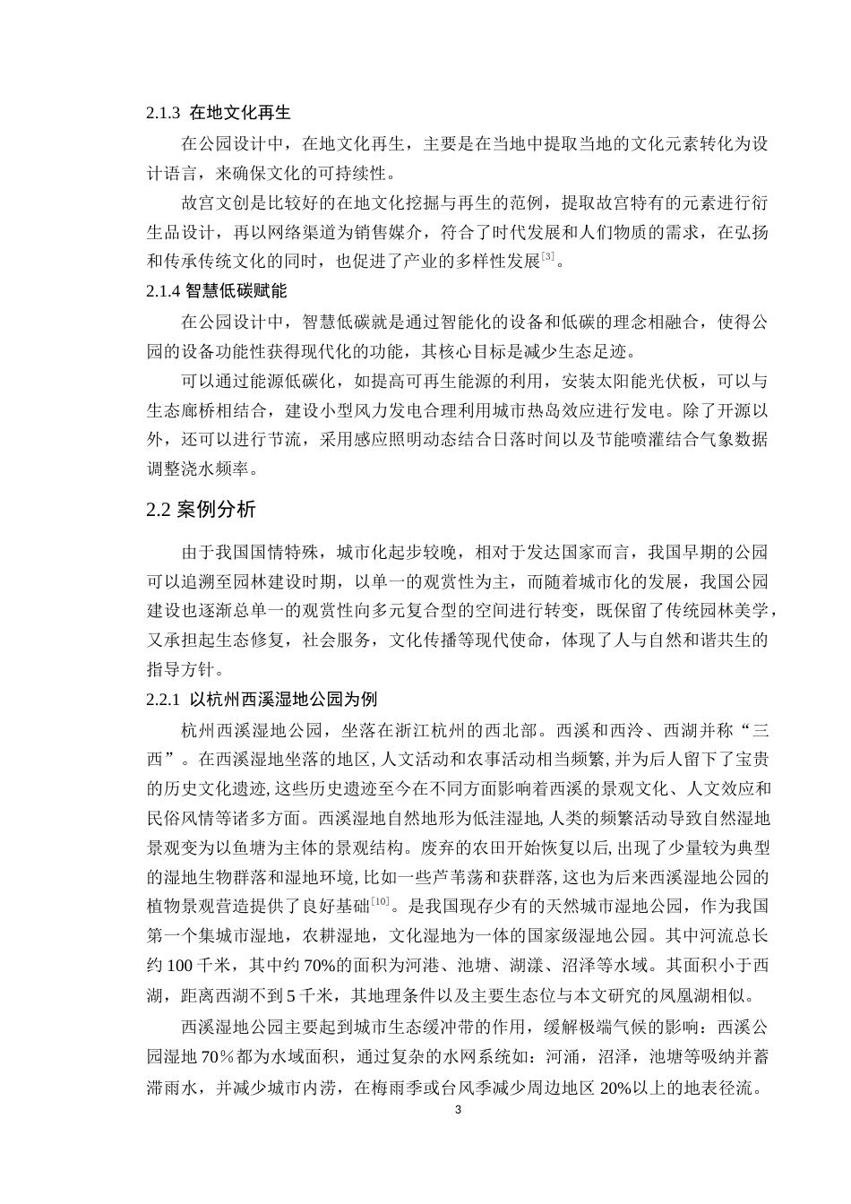 25年WP风景园林本科 广州南沙凤凰湖公园优化设计学院：建设学院定稿 过AI.docx_第7页