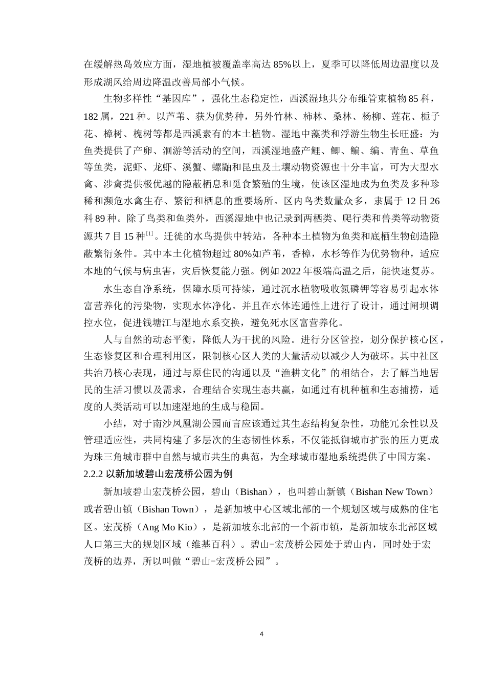 25年WP风景园林本科 广州南沙凤凰湖公园优化设计学院：建设学院定稿 过AI.docx_第8页