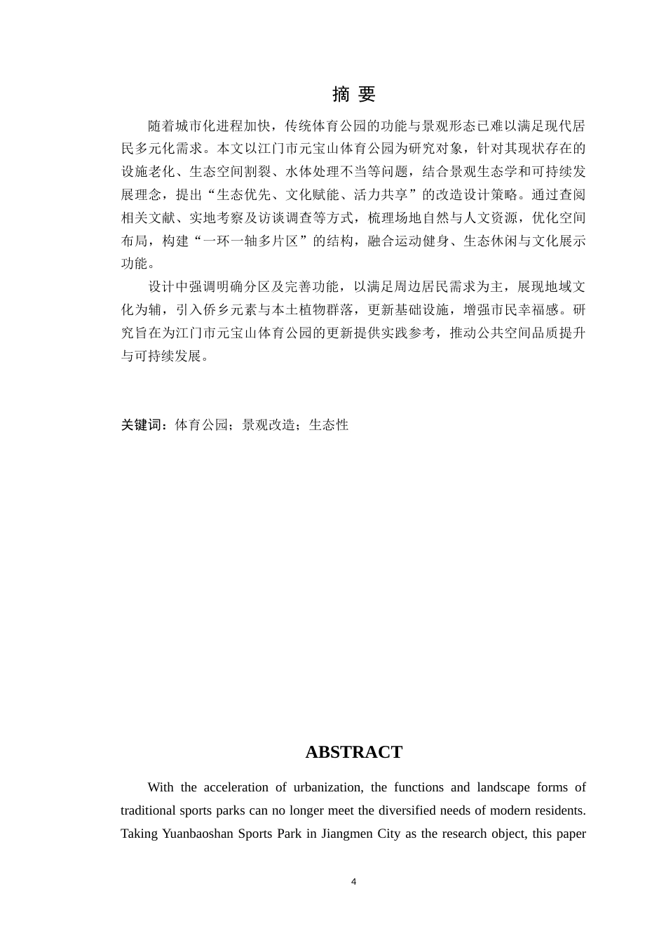 25年WP风景园林本科 江门市元宝山体育公园景观改造设计学院：建设学院定稿 过AI.doc_第2页
