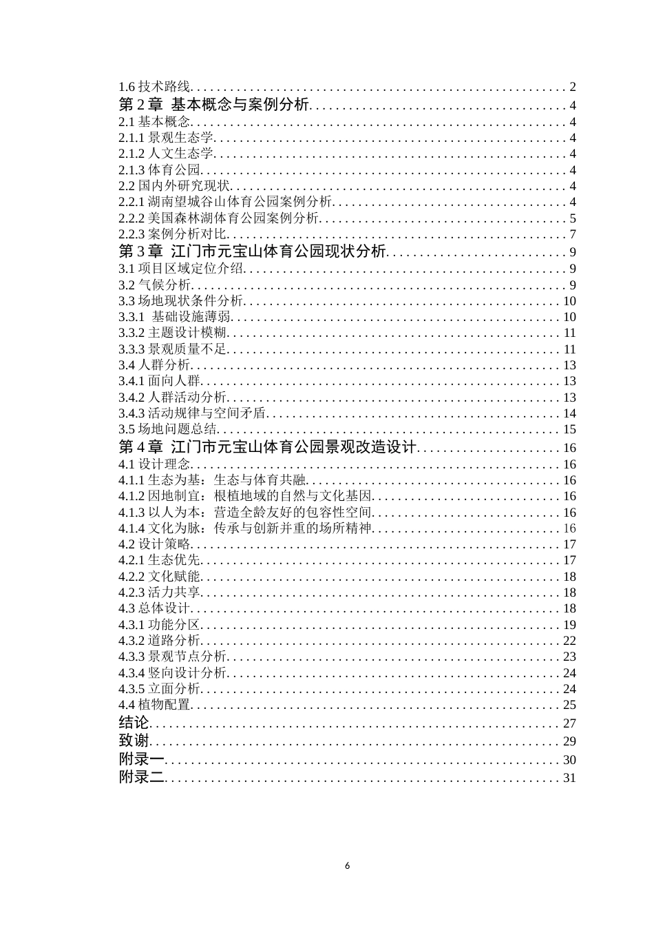 25年WP风景园林本科 江门市元宝山体育公园景观改造设计学院：建设学院定稿 过AI.doc_第4页
