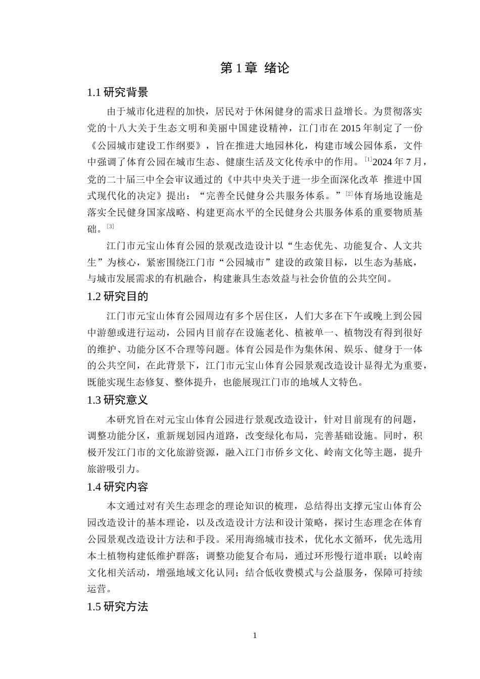 25年WP风景园林本科 江门市元宝山体育公园景观改造设计学院：建设学院定稿 过AI.doc_第5页