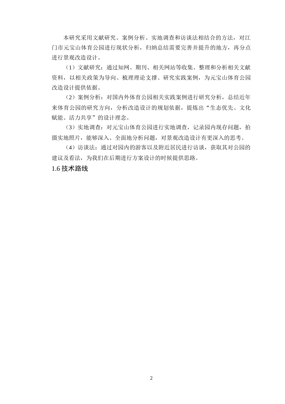 25年WP风景园林本科 江门市元宝山体育公园景观改造设计学院：建设学院定稿 过AI.doc_第6页