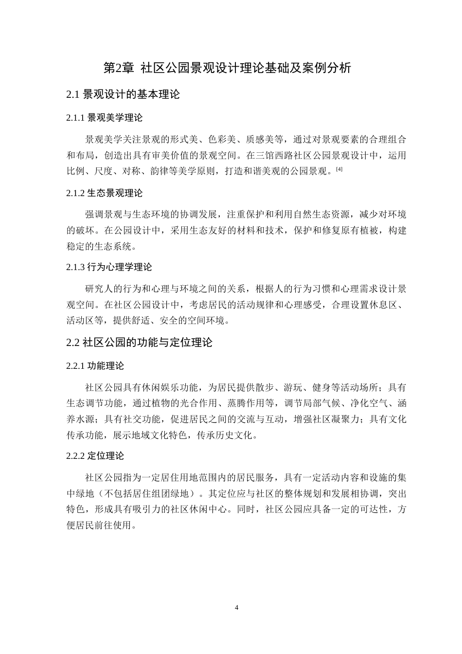 25年WP风景园林本科 深圳市龙岗区三馆西路社区公园景观设计学院：建设学院定稿 过AI-约14235字符.doc_第10页