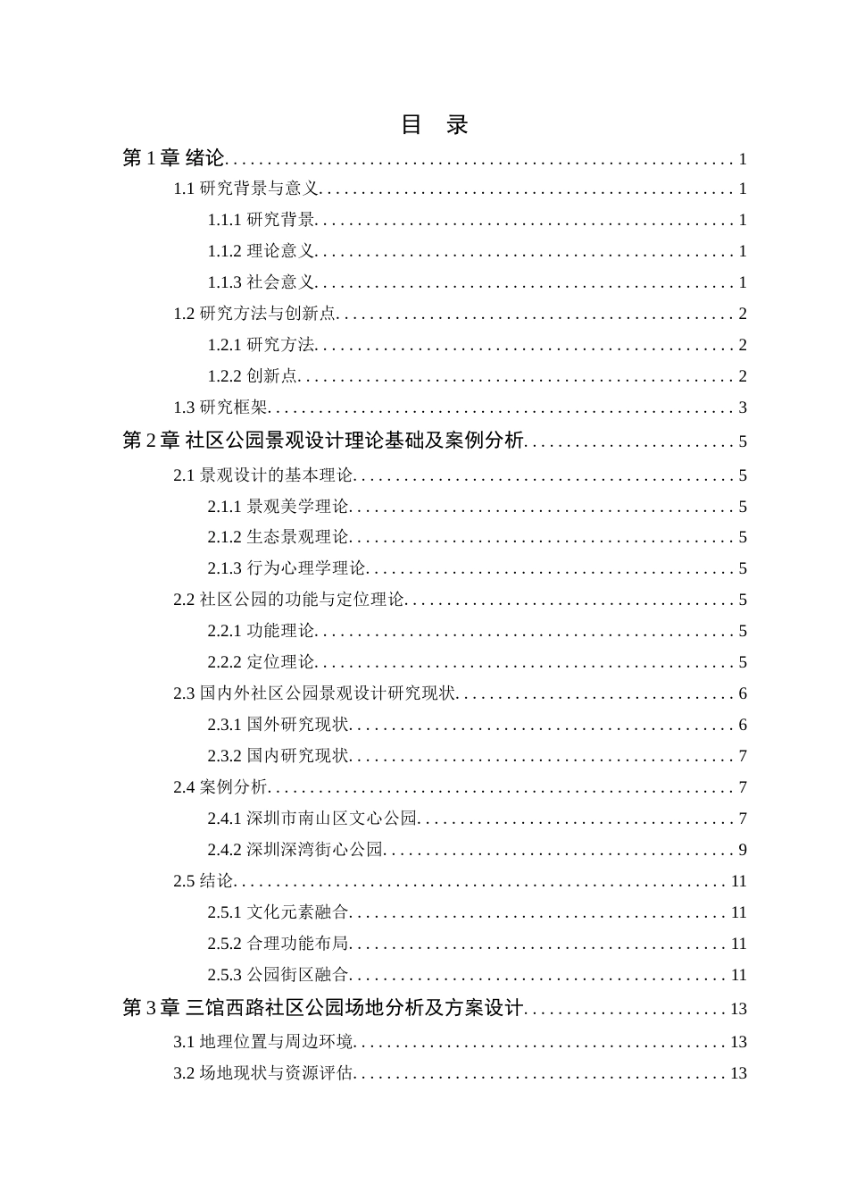 25年WP风景园林本科 深圳市龙岗区三馆西路社区公园景观设计学院：建设学院定稿 过AI-约14235字符.doc_第4页